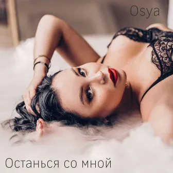 Останься со мной by Osya