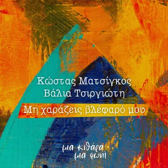 Mi Harazis Vlefaro Mou by Kostas Matsigos