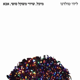 מיכל, שיווי משקל סופי, אבא by Lihi Toledano