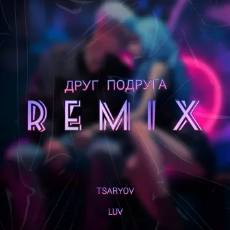 Друг подруга (Remix) by Luv