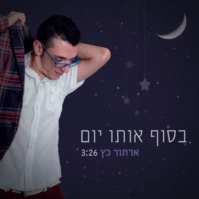 בסוף אותו יום