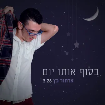 בסוף אותו יום by ארתור כץ