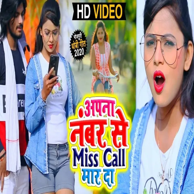 Apna Nombar Se Miss Call Mar Da - Dhobi Geet 2022