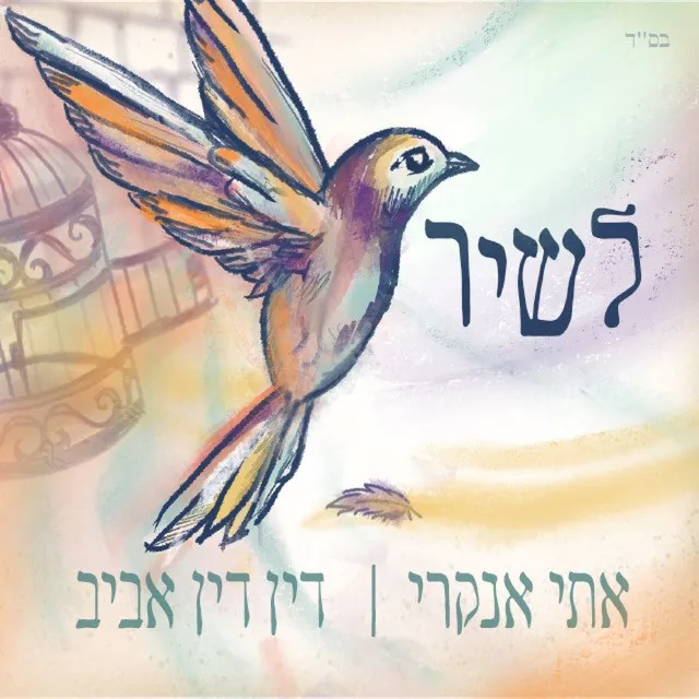 לשיר