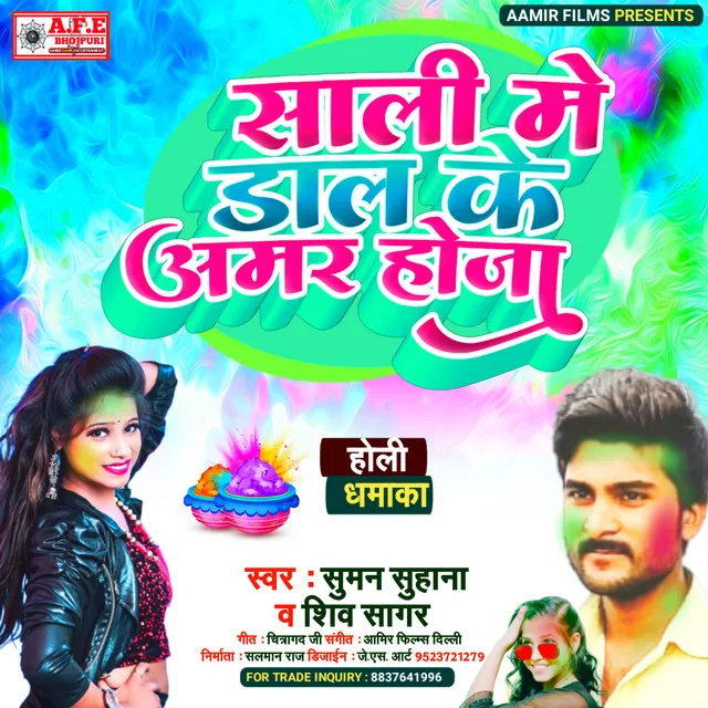 Sali Me Dal Ke Amar Hoja (Bhojpuri)