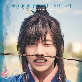 HWARANG, Pt. 2 (Music from the Original TV Series) by V