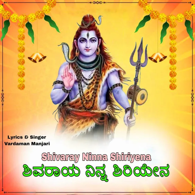 Shivaray Ninna Shiriyena