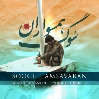 Sooge Hamsavaran by Kourosh Babaei