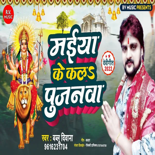 Mayi Ke Kala Pujanavaa - Bhojpuri