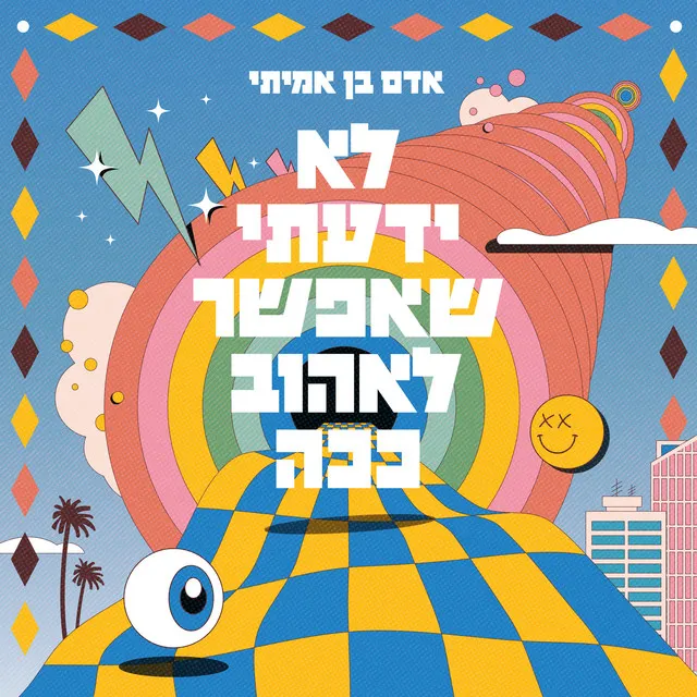 לא ידעתי שאפשר לאהוב ככה