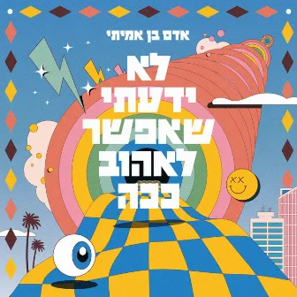 לא ידעתי שאפשר לאהוב ככה by Adam Ben Amitai