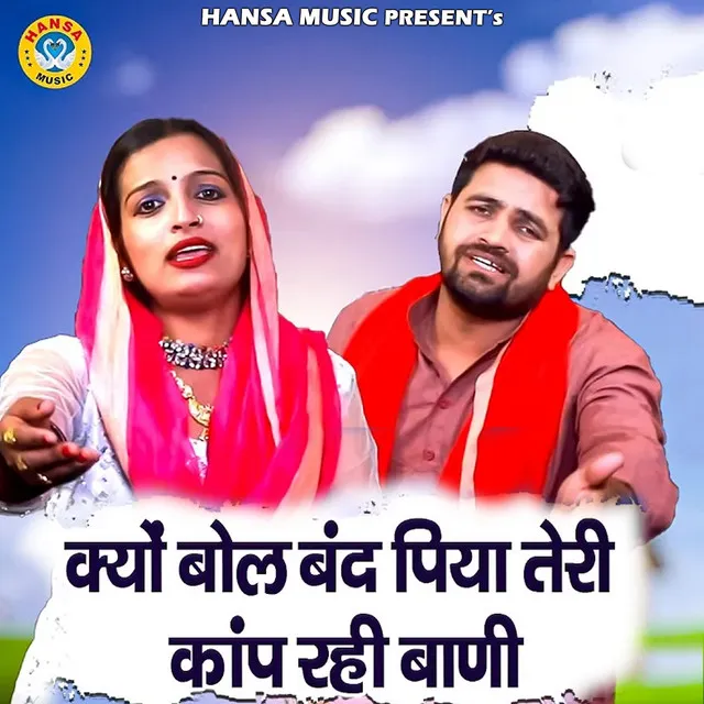 Kyu Bol Band Piya Teri Kanp Rahi Vaani