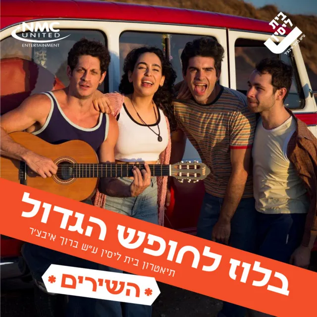 איפה אתה? - רפריזה