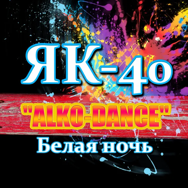 "ALKO-DANCE" (Белая ночь)