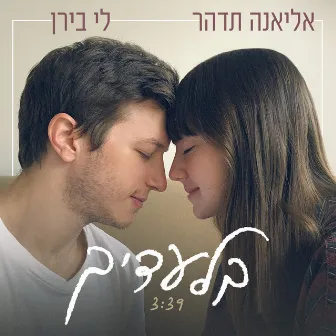 בלעדיך by Eliana Tidhar