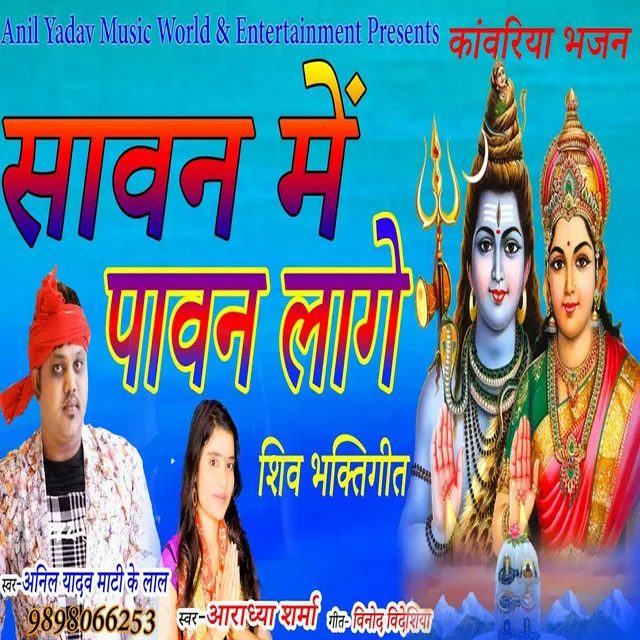 Sawan Me Pawan Lage Bhola Darbar (Shankar Bhajan)