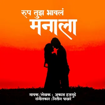 Rup Tuz Bhaval Manala by Aakash Hajgude