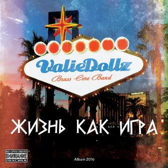 Жизнь как игра by Valiedollz Brasscore Band