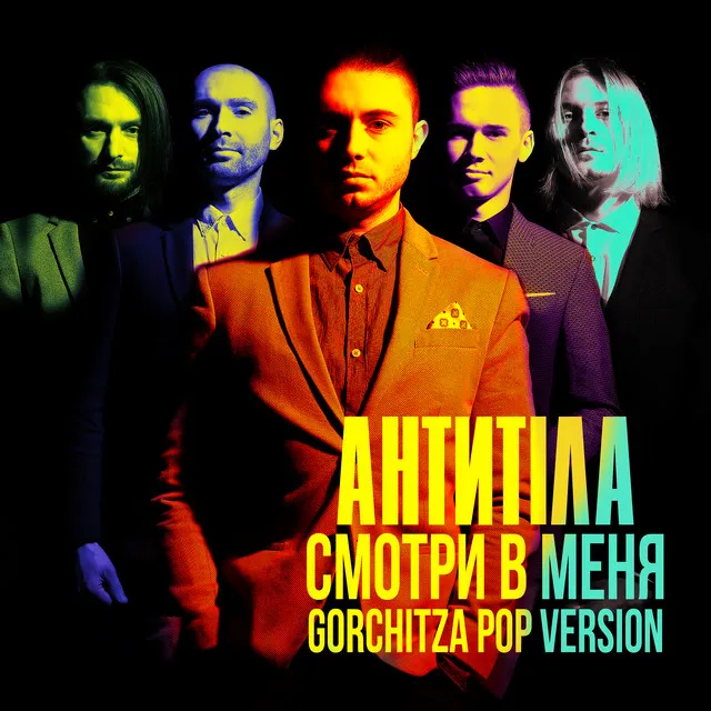 Смотри в меня - Gorchitza pop vers