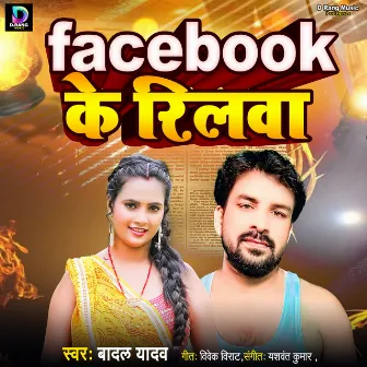 Facebook Ke Reelwa by Yashwant Kumar