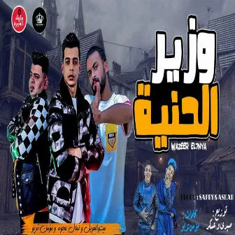 Mahragan Wazir El Heneya by Micho El Aawayel