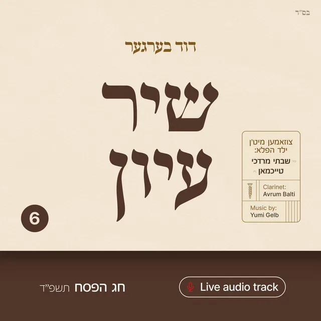 Shir Iyun Pesach - שיר עיון פסח