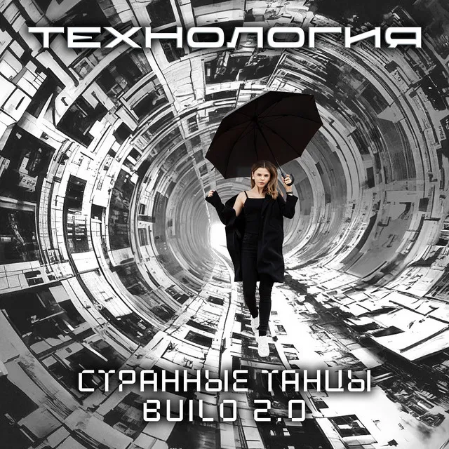 Странные танцы build 2.0 - Electro Version