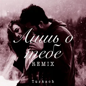 Лишь о тебе (Remix) by Turkach