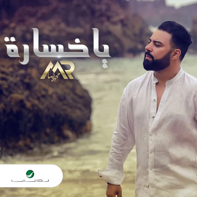 يا خسارة - Single