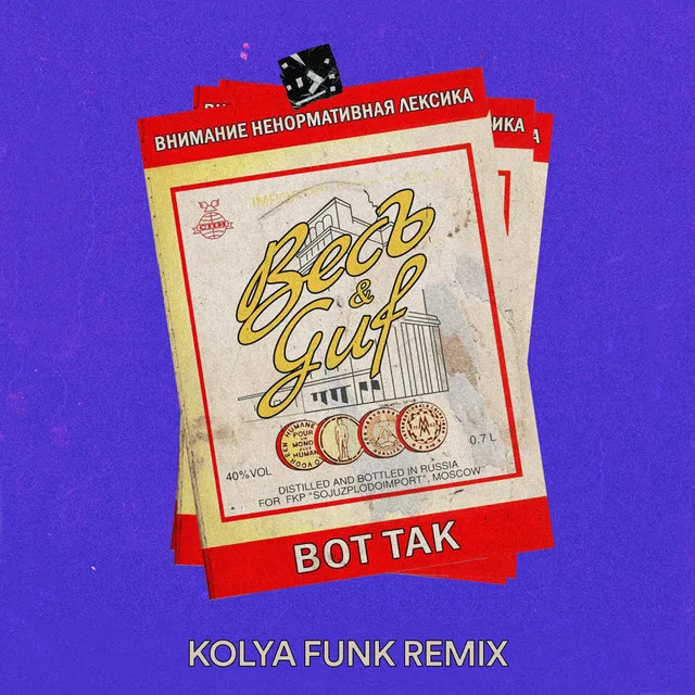 Вот так - Kolya Funk Remix