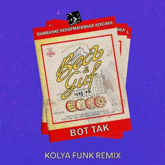 Вот так (Kolya Funk Remix) by Kolya Funk