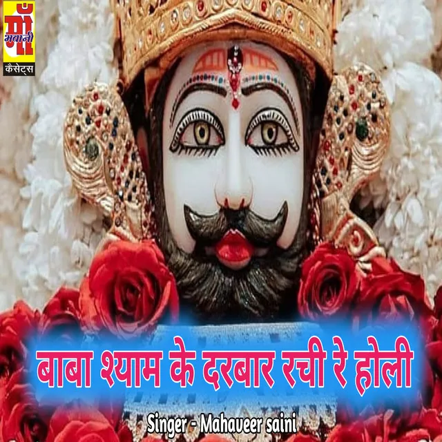 Baba Shyam Ke Darbar Machi Re Holi - Rajasthani Holi Song 2023