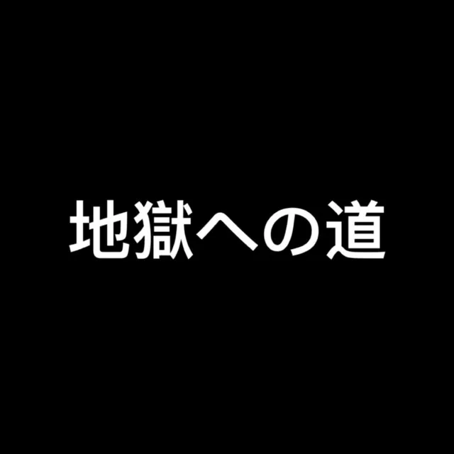 地獄への道