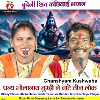 Dhany Bholanath Tumhi Ne Bante Teen Lok Bundeli Shiv Kachhiyai Bhajan by Ghanshyam Kushwaha