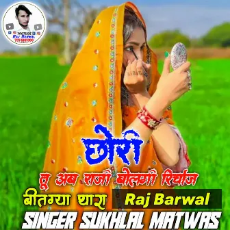 Chhori Tu Apraji Bolegi Recharge by Singer Sukhlal Matwas