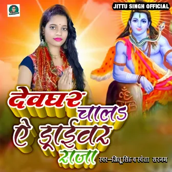 Devghar Chala Ye Driver Raja by Sweta Sargam