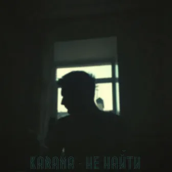 Не найти by Karama