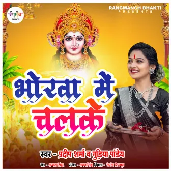 Bhorawa Me Chal Ke (Chhath Puja Song) by Pradeep Sharma