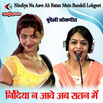 Nindiya Na Aave Ab Ratan Mein Bundeli Lokgeet by Asha Thakur