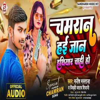 Chamaran Hayi Hathiyar Chahi (Bhojpuri) by Jiddi Jatav Shivani