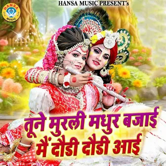 Tune Murali Madhur Bajai Mai Daudi Daudi Aayi by Sakshi Choudhary