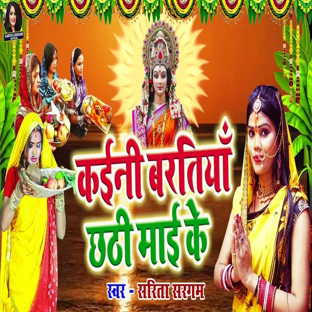 Kani Baratiya Chhathi Mai Ke - Bhojpuri