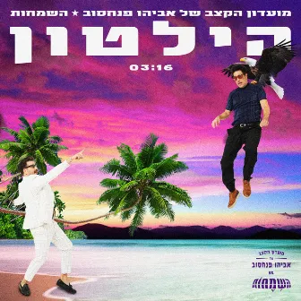 הילטון by Avihu Pinhasov Rhythm Club