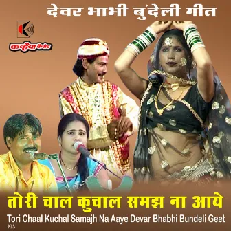 Tori Chaal Kuchal Samajh Na Aaye Devar Bhabhi Bundeli Geet by Unknown Artist