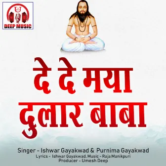 De De Maya Dular Baba (Chhattisgarhi Panthi Geet) by Purnima Gayakwad