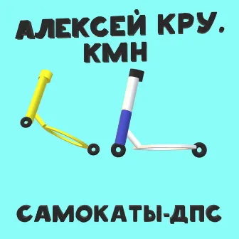 Самокаты-дпс by KMH