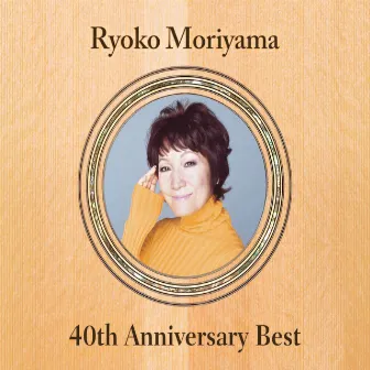 森山良子 40th アニバーサリー・ベスト by Ryoko Moriyama