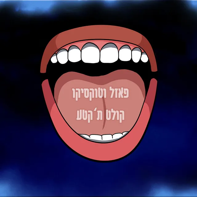 קולט ת'קטע