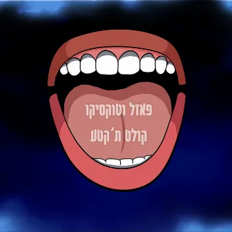 קולט ת'קטע by טוקסיקו