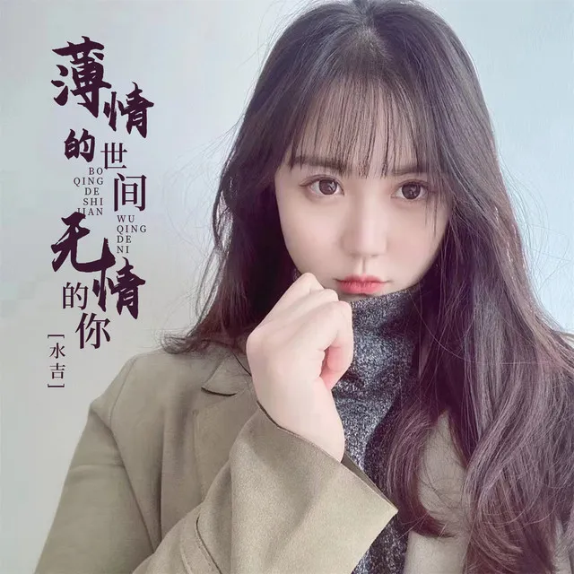 薄情的世间无情的你 - 女版